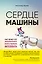 Сердце машины. Наше будущее в эру эмоционального искусственного интеллекта — 2711382 — 1