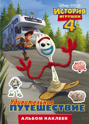 Книга История игрушек - 4. Альбом наклеек. Удивительное путешествие ()