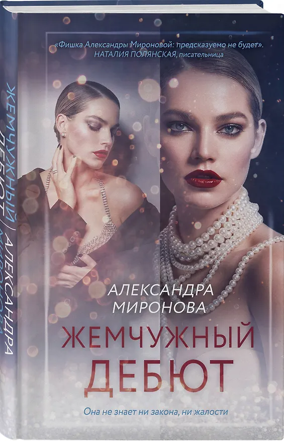 Книга Жемчужный дебют (Александра Миронова) — 5