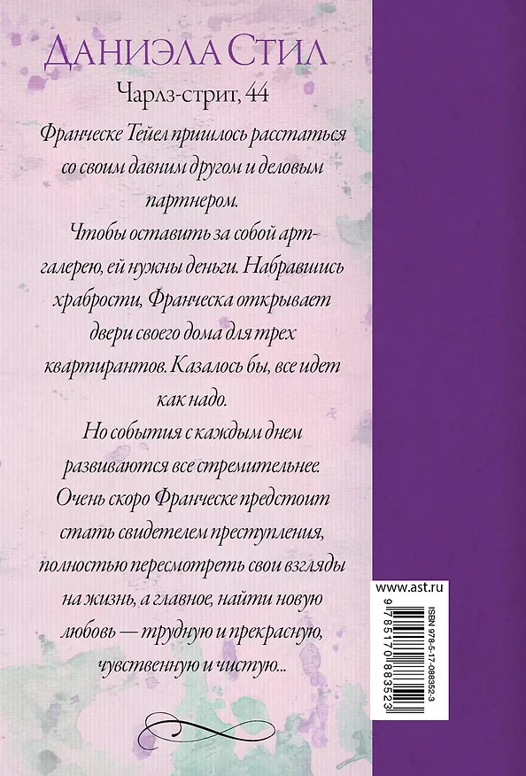Книга Чарлз-стрит, 44: роман (Даниэла Стил) — 2