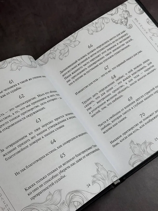 Книга Максимы и моральные размышления (Франсуа Де Ларошфуко) — 7