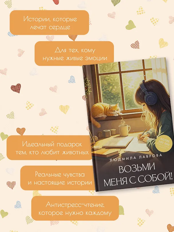 Книга Возьми меня с собой! (Людмила Лаврова) — 6