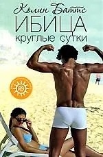 Ибица круглые сутки : роман