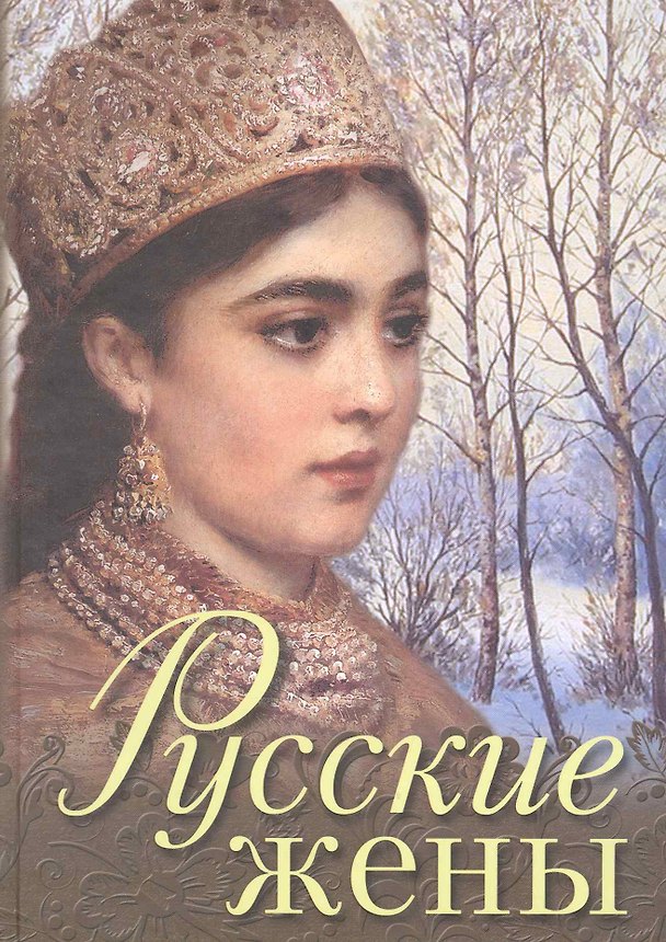 Книга Русские жены (Елена Обоймина) — 1
