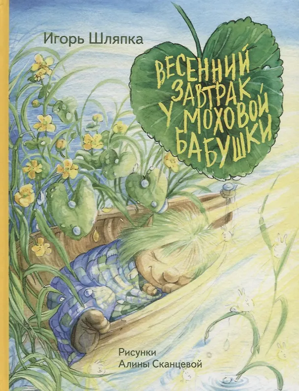 Книга Весенний завтрак у Моховой Бабушки () — 1