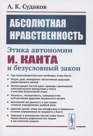 Абсолютная нравственность: Этика автономии И.Канта и безусловный закон — 2858114 — 1