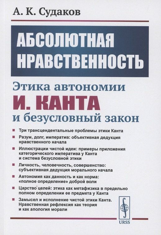 Книга Абсолютная нравственность: Этика автономии И.Канта и безусловный закон () — 1