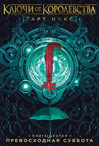 Ключи от Королевства. Книга 6. Превосходная Суббота