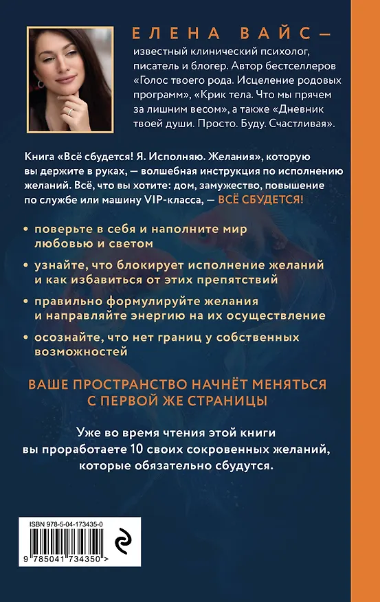 Книга Все сбудется! Я. Исполняю. Желания (Елена Вайс) — 2