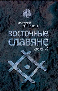 Восточные славяне. Кто они?