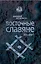Восточные славяне. Кто они? — 2319495 — 1