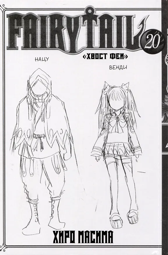 Хвост Феи. Том 20 (Сказка о Хвосте феи / Fairy Tail). Манга 2973598 — 2