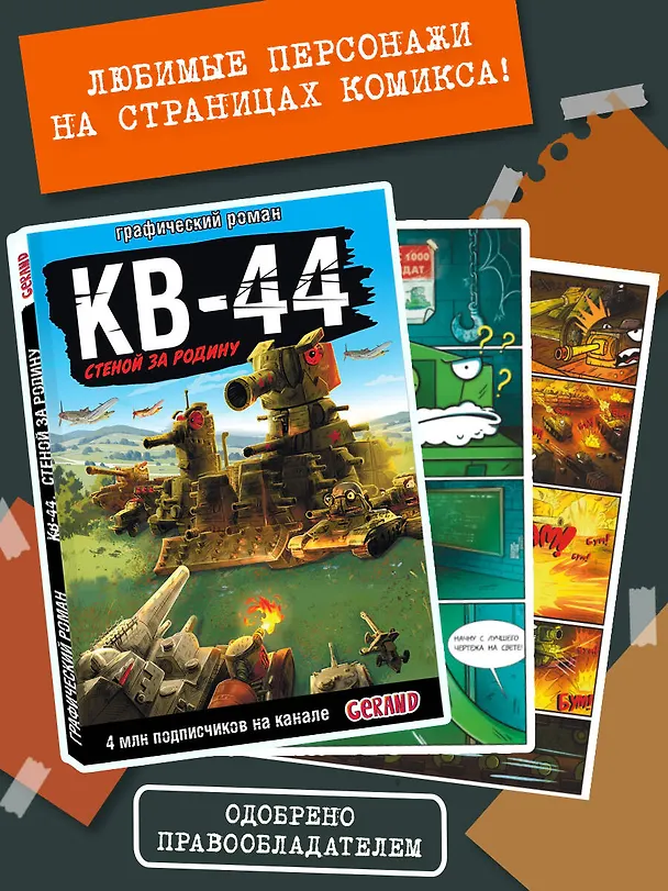 Книга Gerand: КВ-44 – стеной за Родину (Графический роман) (Станислав Горин) — 7
