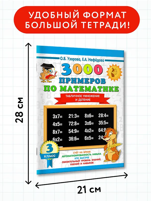 Книга 3000 примеров по математике. 3 класс. Табличное умножение и деление (Елена Нефедова, Ольга Узорова) — 7