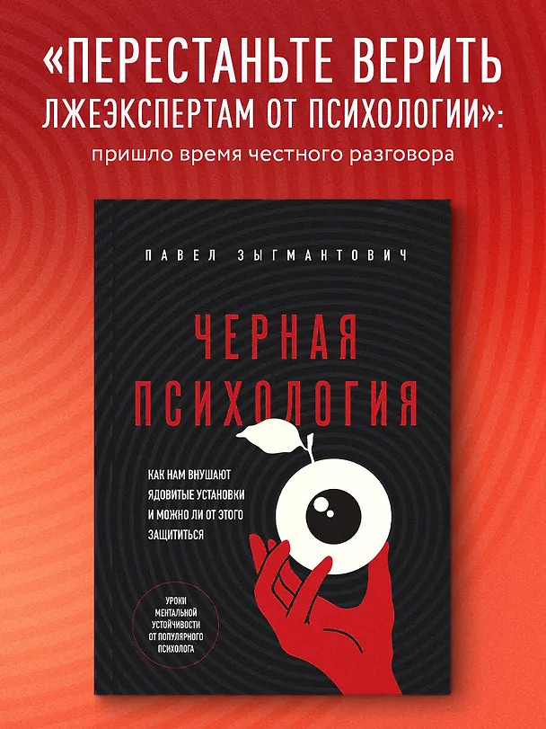 Книга Черная психология. Как нам внушают ядовитые установки и можно ли от этого защититься (Павел Зыгмантович) — 7