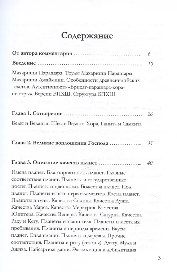 Книга Брихат-парашара-хора-шастра. Сокровищница Индийской астрологии. Том 1 (Главы 1-12) (Махариши Парашара) — 2