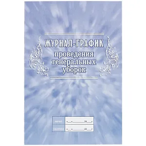 Журнал-график проведения генеральных уборок