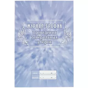 Журнал-график проведения генеральных уборок — 261285 — 1