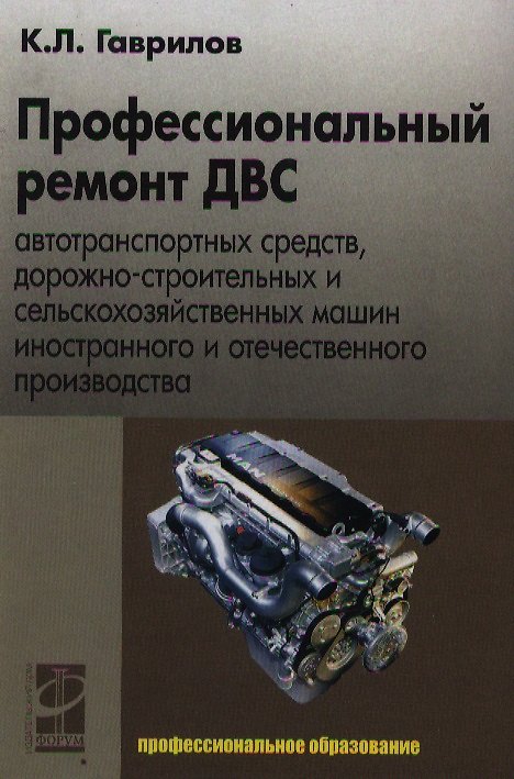Книга Профессиональный ремонт ДВС автотранспортных средств, дорожно-строительных и сельскохозяйственных машин иностранного и отечественного пр-ва: учеб.пос. () — 1
