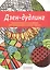 Дзен-Дудлинг. Подсознательное рисование для релаксации и снятия стресса: раскраска — 2480294 — 2