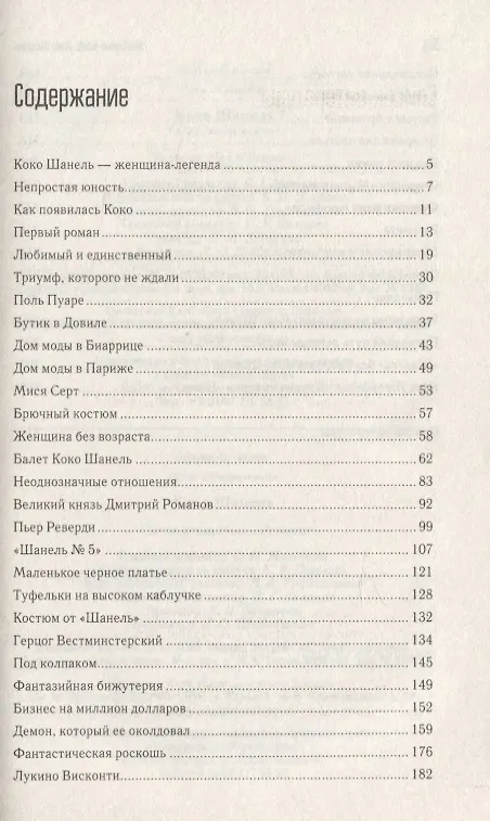 Книга Коко Шанель () — 2