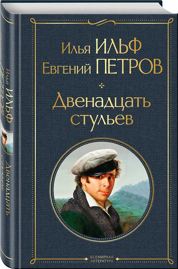 Книга Двенадцать стульев (Евгений Петров, Илья Ильф) — 5