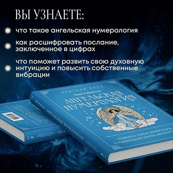 Книга Ангельская нумерология. Повысь свои вибрации с помощью силы архангелов (Лиза Робертсон) — 7