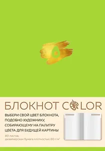Блокнот Color (салатовый). Резинка, тиснение зол. фольгой, искусственная кожа, 80 л., А5