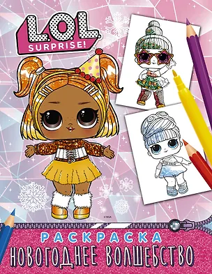 Книга L.O.L. Surprise! Раскраска. Новогоднее волшебство ()