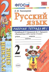 Русский язык. 2 класс: рабочая тетрадь № 1: к учебнику В.П. Канакиной, В. Г. Горецкого. ФГОС. 8-е изд., перераб. и доп.