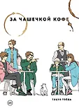 Комильфо. Манга. Всё в одном