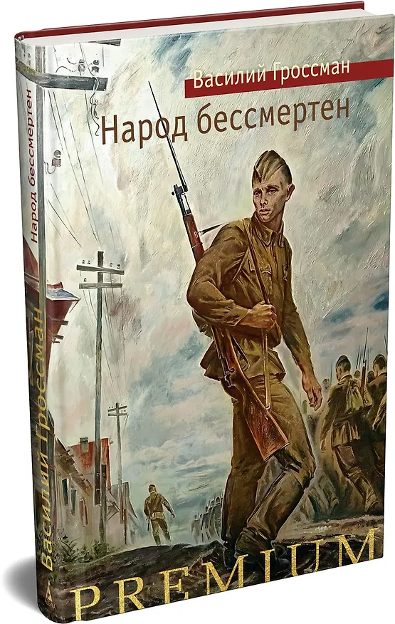 Книга Народ бессмертен (Василий Гроссман) — 4