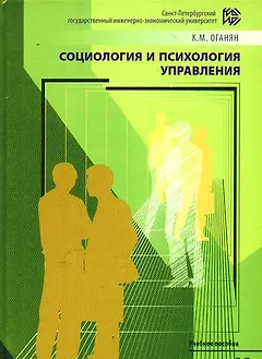 Социология и психология управления. Психологический тренинг:Теория и практика Учебное пособие