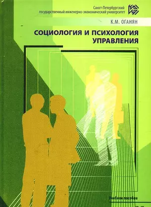 Социология и психология управления. Психологический тренинг:Теория и практика Учебное пособие — 302935 — 1