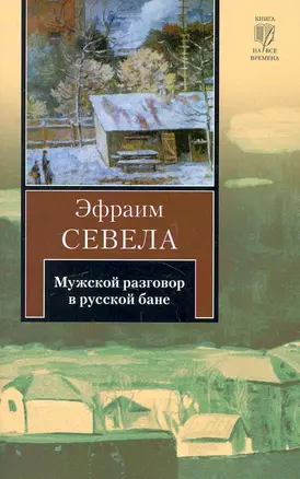 Мужской разговор в русской бане : роман — 2249919 — 1