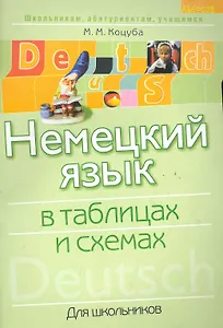 Немецкий язык в таблицах и схемах для школьников