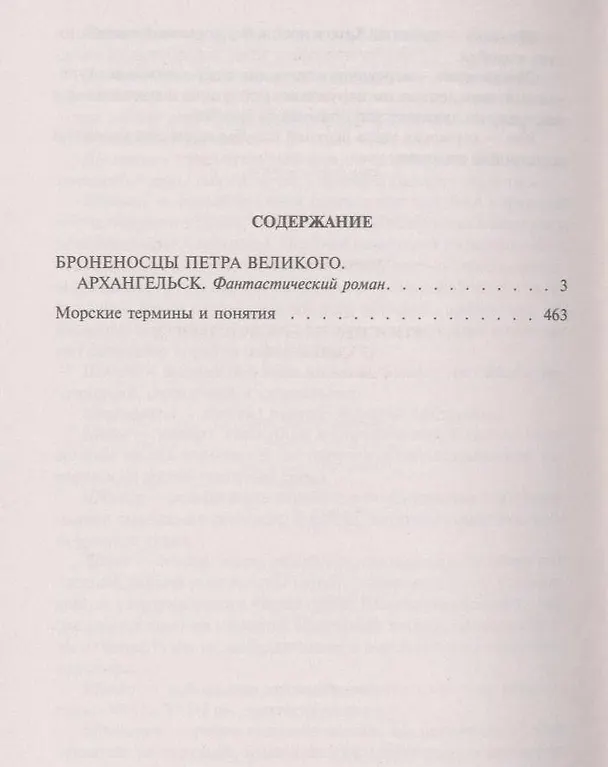 Книга Броненосцы Петра Великого. Архангельск : Фантастический роман (Алекс Кун) — 2