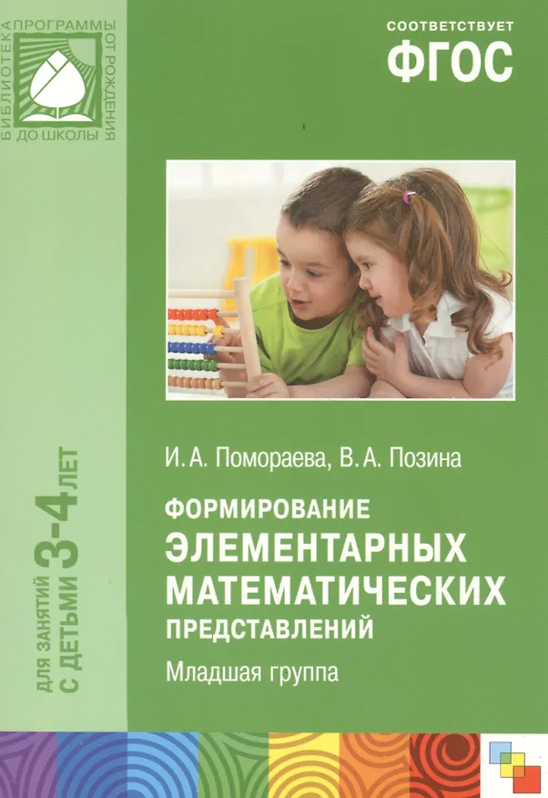 Книга Формирование элементарных математических представлений. Младшая группа. Для занятий с детьми 3-4 лет (Ирина Помораева) — 3