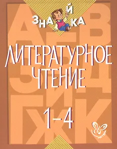 Литературное чтение. 1-4 классы