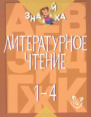 Литературное чтение. 1-4 классы — 2474269 — 1