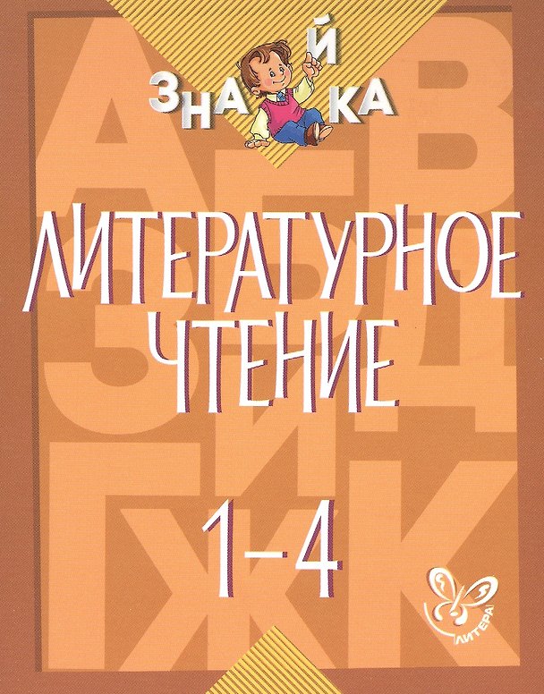 Книга Литературное чтение. 1-4 классы (Валентина Крутецкая) — 1