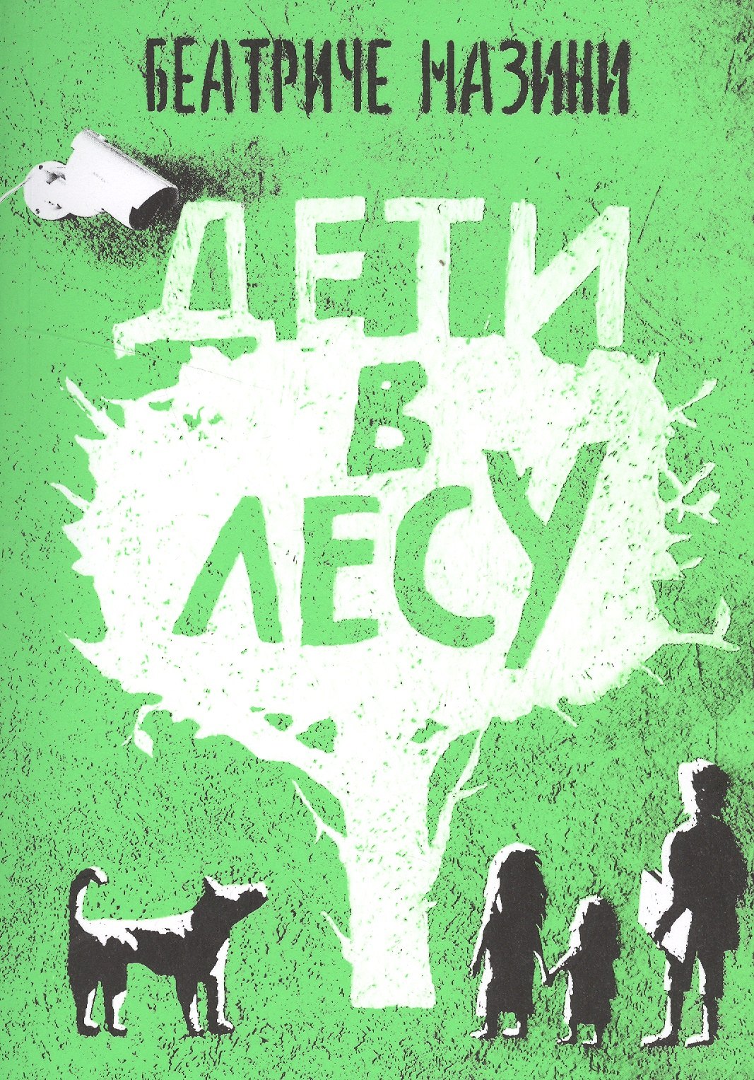 

Дети в лесу