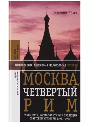 Москва, четвертый Рим: сталинизм, космополитизм и эволюция советской культуры (1931—1941) — 2644545 — 1