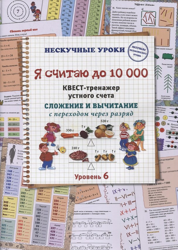 Книга Я считаю до 10 000. Квест-тренажер устного счета. Сложение и вычитание с переходом через разряд. 6 уровень (Наталия Астахова) — 1