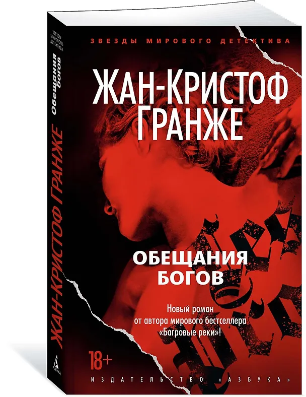 Книга Обещания богов (Жан-Кристоф Гранже) — 3