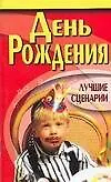 Книга Дни рождения Лучшие сценарии (м) ()