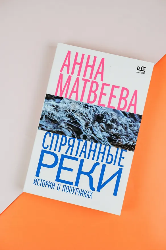 Книга Спрятанные реки (Анна Матвеева) — 7