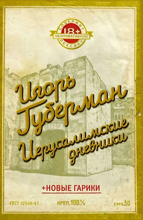 Книга Иерусалимские дневники (Игорь Губерман)