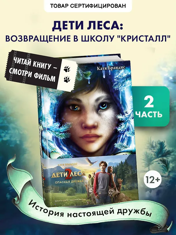 Книга Опасная дружба + полусупер к фильму дети леса 2 () — 5