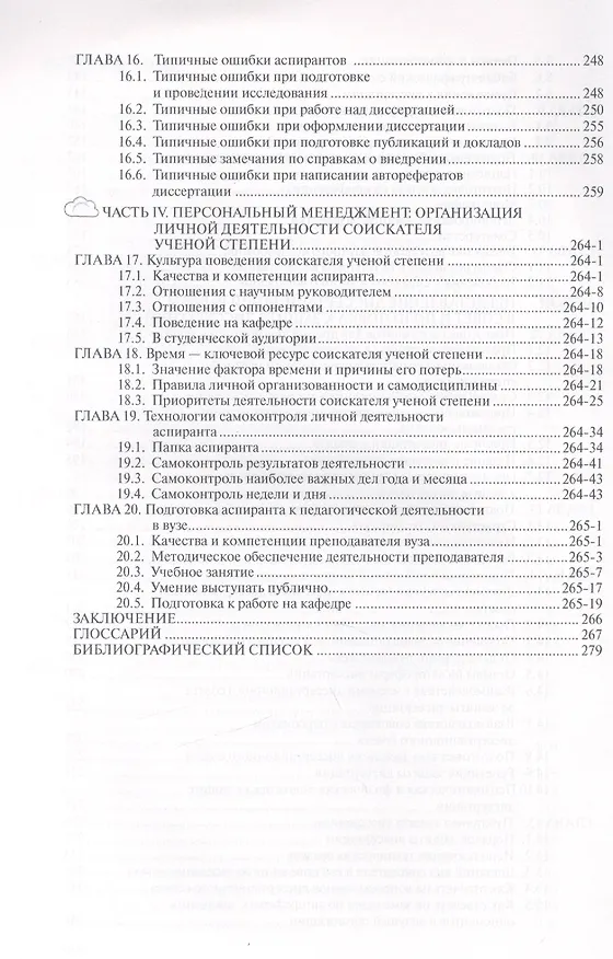 Книга Основы диссертационного менеджмента: Учебник - 2-е изд.перераб. и доп (Семён Резник) — 4